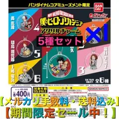 バンダイナムコ限定 僕のヒーローアカデミア アクリルチャーム【5種セット】