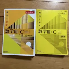 新課程チャート式解法と演習数学3+C