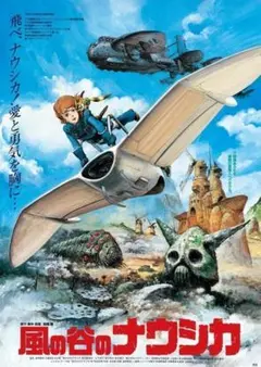 【初期ダメージ有】風の谷のナウシカ 劇場用第3弾ポスター B2サイズ