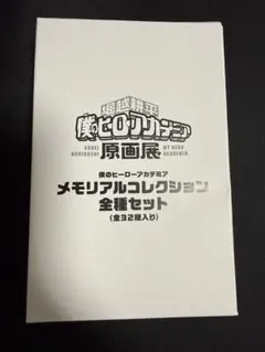僕のヒーローアカデミア　原画展　メモリアルコレクション　全種セット　未開封