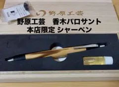 野原工芸 本店限定 パロサント 木軸シャープペンシル - メルカリ
