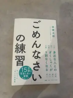 ごめんなさいの練習 林健太郎