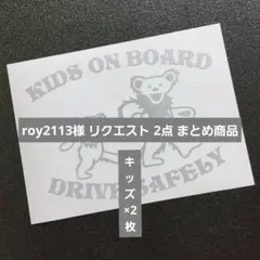 roy2113様 リクエスト 2点 まとめ商品