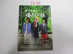 映画チラシ 五十年目の俺たちの旅 / 10枚 / 中村雅俊 /秋野太作 /田中健
