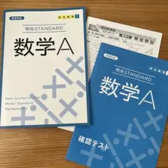 明光STANDARD 数学A 学習テキスト