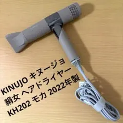 A155 新品 KINUJO キヌージョ ヘアドライヤー モカ KH302 - メルカリ