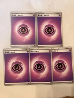 超エネルギー 5枚セット