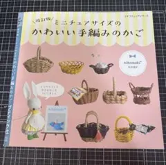 【改訂版】ミニチュアサイズのかわいい手編みのかご