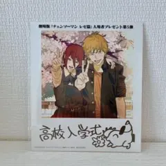 劇場版チェンソーマン　レゼ篇　入場者特典　第五弾