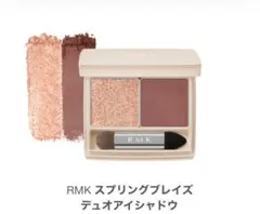 RMK デュオアイシャドウ 02ローファイア