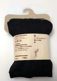 無印良品　UVカット　さらっとレギンス　10分丈　ブラック　Sサイズ