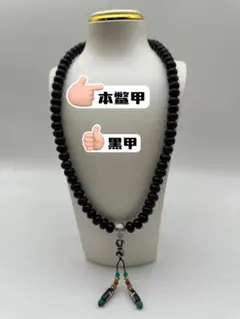 JJ様 専用 【黒鼈甲】丸玉ネックレス 黒甲 真黒 極上品 61g 新品108粒