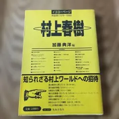 イエローページ　村上春樹　帯