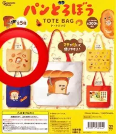 パンどろぼう　カプセルトイ　トートバッグ　エコバッグ　いとしのパン