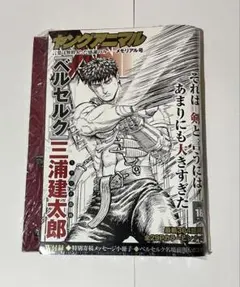 ヤングアニマル ベルセルク メモリアル号 41巻 特装版 付録小冊子