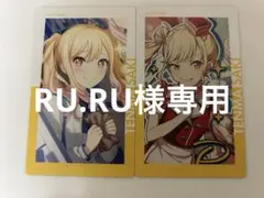 RU.RU様専用ページ