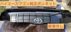 新車外し　ハイエースワゴン8型 純正ボンネット　ブラック 2026年最新】ハイエース ボンネットの人気アイテム - メルカリ