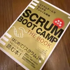 SCRUM BOOT CAMP THE BOOK スクラムチームではじめるアジ…