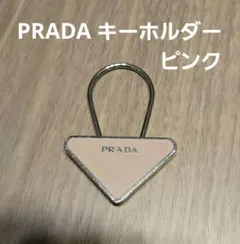 プラダ★PRADA ★三角形メタルキーホルダー•キーリング トライアングルのサムネイル