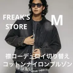 FREAK'S STORE 襟コーデュロイ切り替え コットンナイロンブルゾン