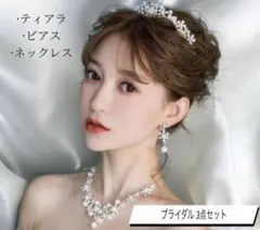 シルバー パール ピアス ネックレス ティアラ 3点セット 結婚式 ダイヤ