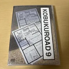 コブクロ KOBUKUROAD 9 コブクロードDVD