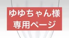 ゆゆちゃん様専用ページ