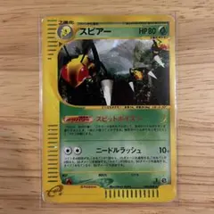 スピアー ★ ポケモンカードe「拡張パック第5弾 神秘なる山」 キラ 005/… スピアー ☆ ポケモンカードe「拡張パック第5弾 神秘なる山」 キラ 005