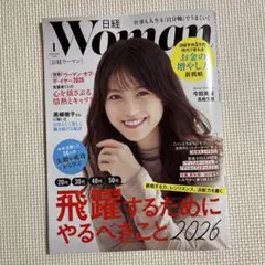 【最新号】日経woman 2026年1月号
