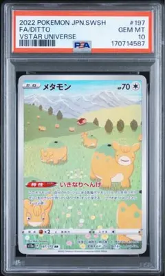 【PSA10】メタモン AR ポケモンカード