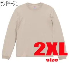 United Athle 無地 ロンT 5.6oz 2XL サンドベージュ 長袖