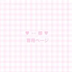 専用ページ