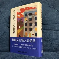 2025年最新】羊をめぐる冒険 初版の人気アイテム - メルカリ