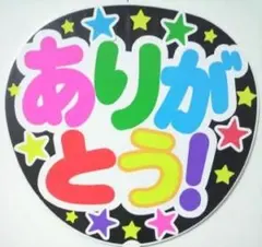 ありがとう！ コンサート手作りファンサうちわ ライブ文字シール