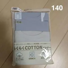 タンクトップ　インナー　140cm　新品　綿100%　コットン　乾燥機OK
