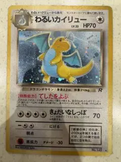 わるいカイリュー」ポケモンカード 第4弾【ロケット団】（旧裏）十字