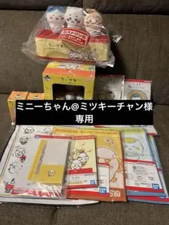 ミニーちゃん@ミツキーチャン様専用　一番くじ　ちいかわ