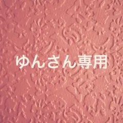 ゆんさん専用ページ