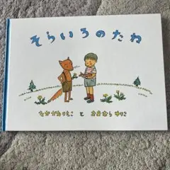 そらいろのたね 中川李枝子 絵本