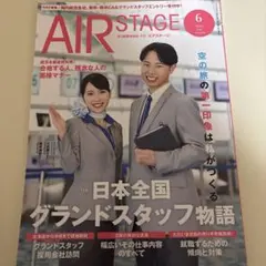 AIR STAGE 2025年6月号 グランドスタッフ特集 航空業界就職情報誌