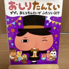 おしりたんてい ププッ おしりたんていが ふたりいる!?