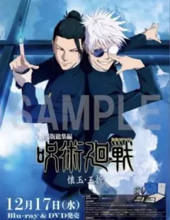 販促ポスター 呪術廻戦 懐玉・玉折DVD Blu-ray 1巻 アニメイト 特典 