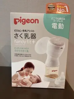 【⭐︎新品・未開封！！⭐︎】Pigeon 電動母乳搾乳器 handy fit+