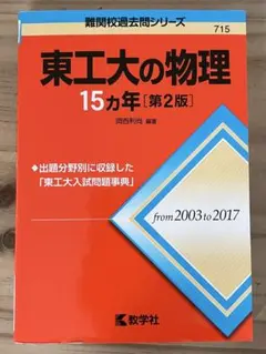 東工大プレ数学・物理・英語テスト問題集と東工大数学一発必中 2026年最新】東工大物理の人気アイテム - メルカリ