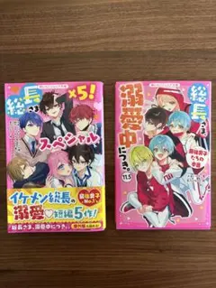 総長さま、溺愛中につき。2冊