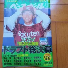 週刊ベースボール 2024年11月11日号 ドラフト総決算