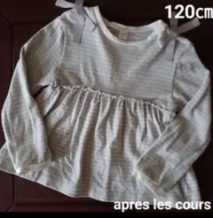 アプレレクール apres les cours Tシャツ ボーダー 長袖 120