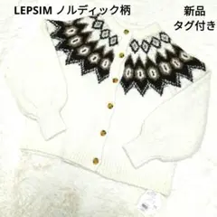 LEPSIM ノルディック柄 2WAYニットカーディガン 白 F 新品タグ付
