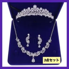 ウェディングアクセサリー ティアラ&ピアス&ネックレス 3点セット