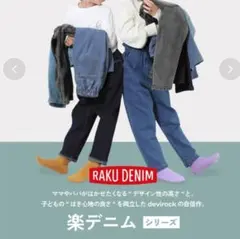 devirock デニム 140cm